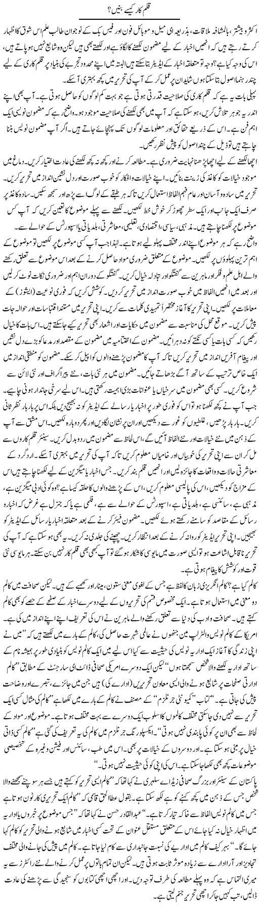 Qalam Car Kaisay Bani? | Shabbir Arman | Daily Urdu Columns