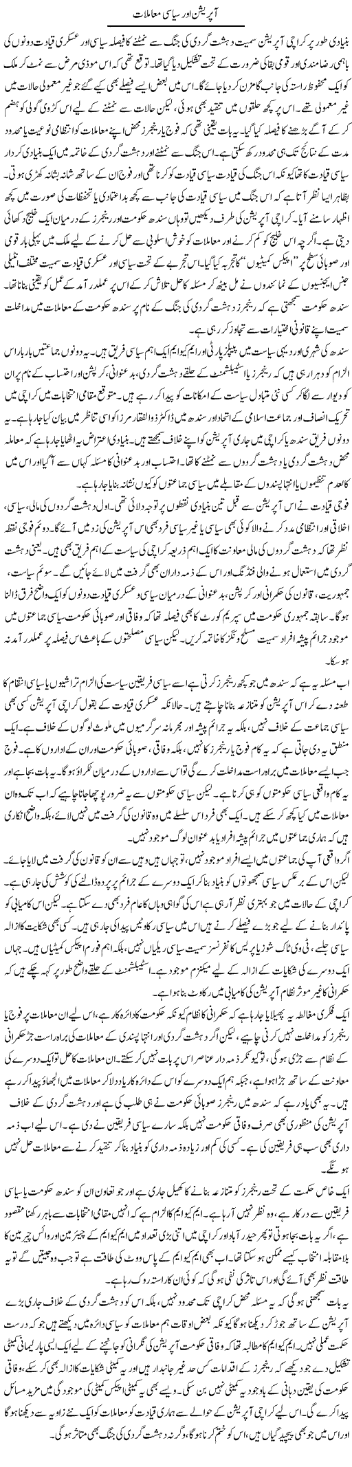 Operation Aur Siasi Muamlaat | Salman Abid | Daily Urdu Columns