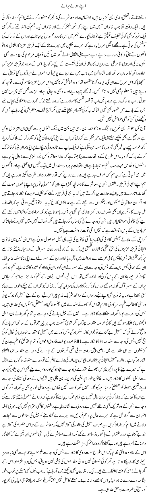 Apne Hue Paraye | Fatima Naqvi | Daily Urdu Columns