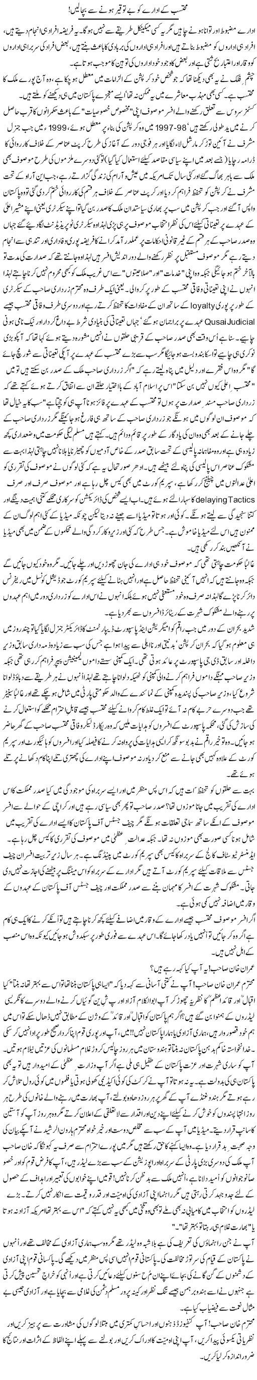 Muhtasib ke idaray ko be touqeer honay se bacha len! | Zulfiqar Ahmed Cheema | Daily Urdu Columns