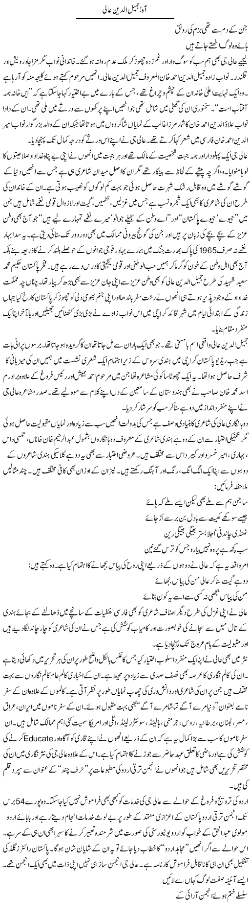 Aah, Jameel Udin Aali | Shakeel Farooqi | Daily Urdu Columns