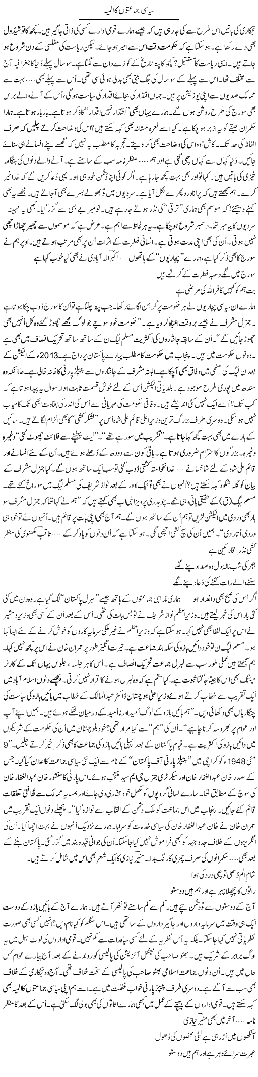 Siasi Jamaton Ka Almia | Ejaz Hafeez Khan | Daily Urdu Columns
