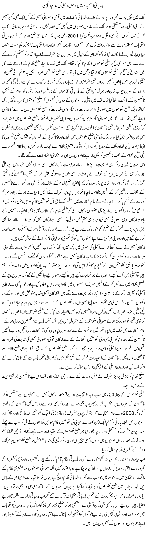 Baldeati Intikhabaat Mein Arkaan Assembly Ki Adam Dilchaspi | Muhammad Saeed Araeen | Daily Urdu Columns