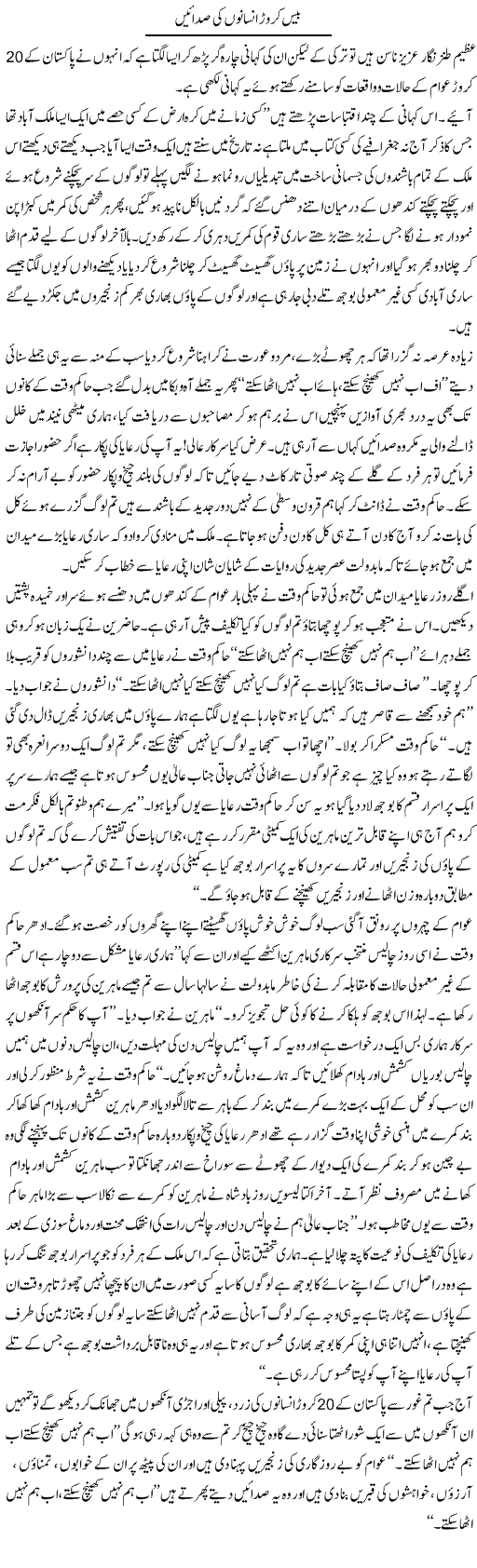 Bees Crore Insanon Ki Sadayen | Aftab Ahmad Khanzada | Daily Urdu Columns