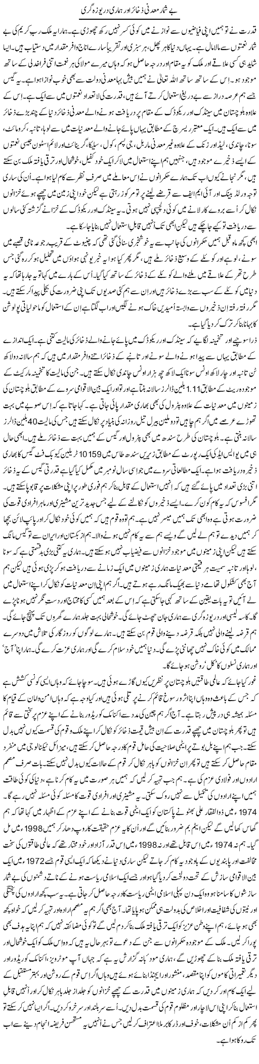 Be Shumar Maadni Zakhair Aur Hamari Deryuza Giri | Dr. Mansoor Noorani | Daily Urdu Columns