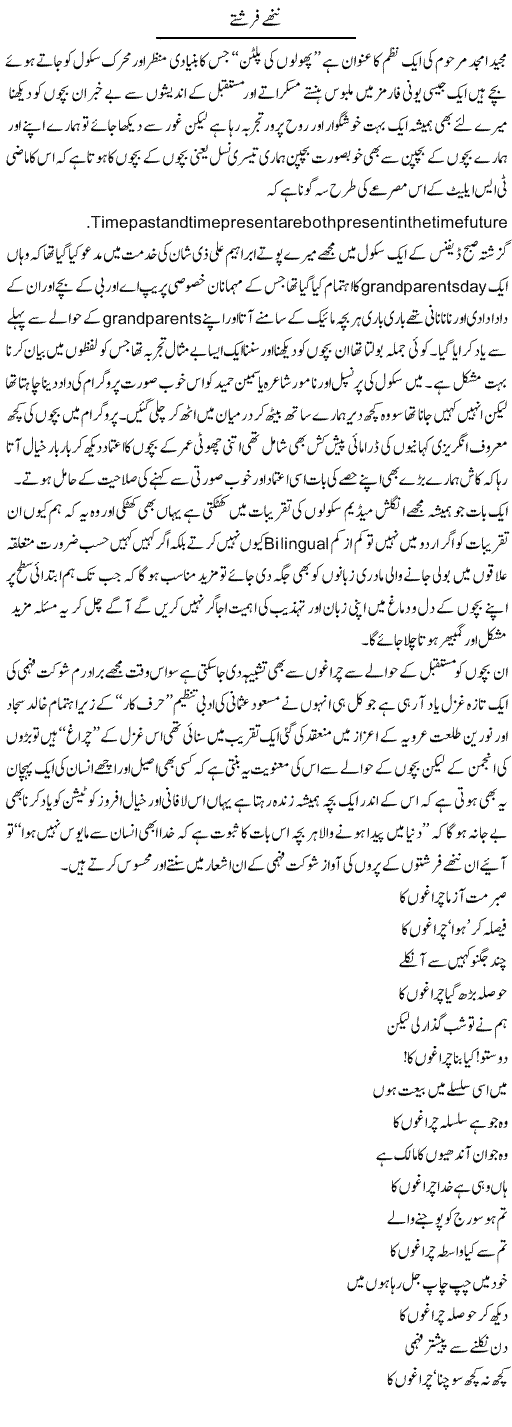 Nanhay Farishtay | Amjad Islam Amjad | Daily Urdu Columns