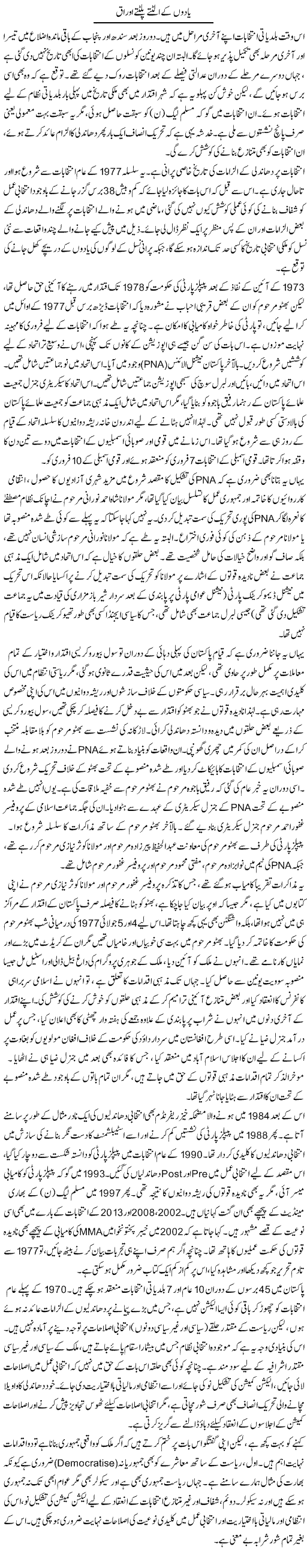 Yaado Ke Ulatte Palate Ourak | Muqtada Mansoor | Daily Urdu Columns