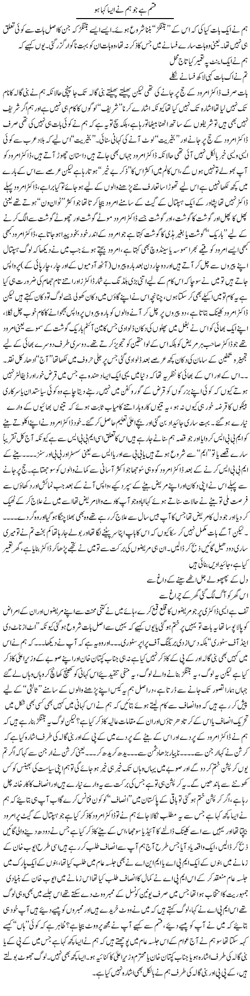Qasam Hai Jo Hum Ne Aisa Kaha Ho | Saad Ullah Jan Barq | Daily Urdu Columns