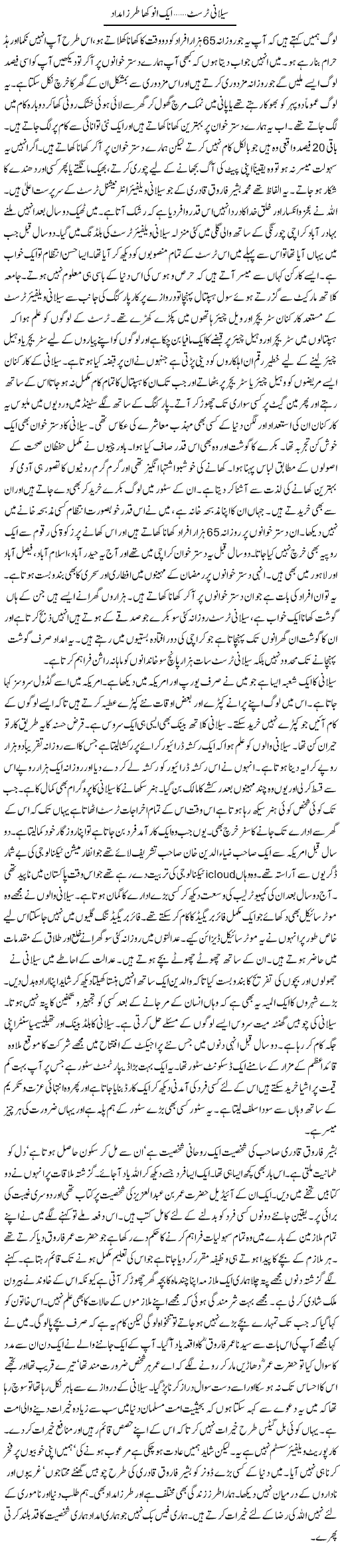 Seelani Trust, Aik Anokha Tarz Imdad | Orya Maqbool Jan | Daily Urdu Columns