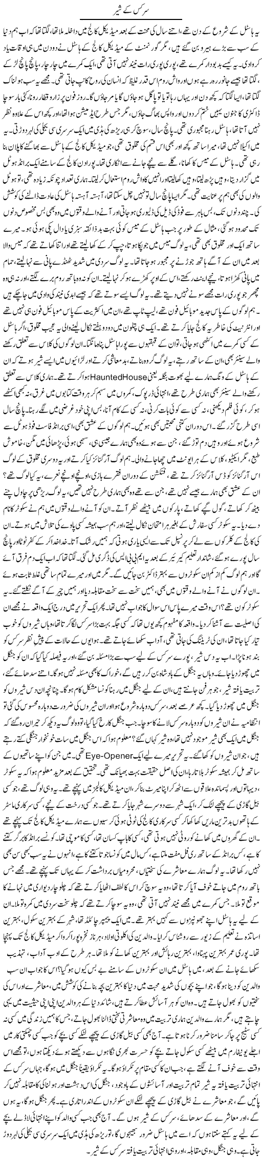 Circus Ke Shair | Dr. Afaan Qaiser | Daily Urdu Columns