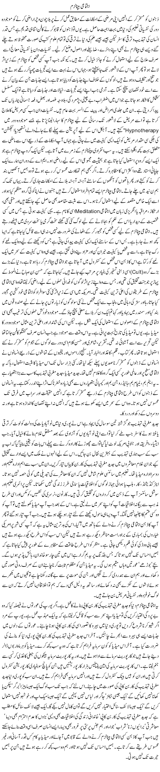 Ijtemai Hypnotism | Orya Maqbool Jan | Daily Urdu Columns