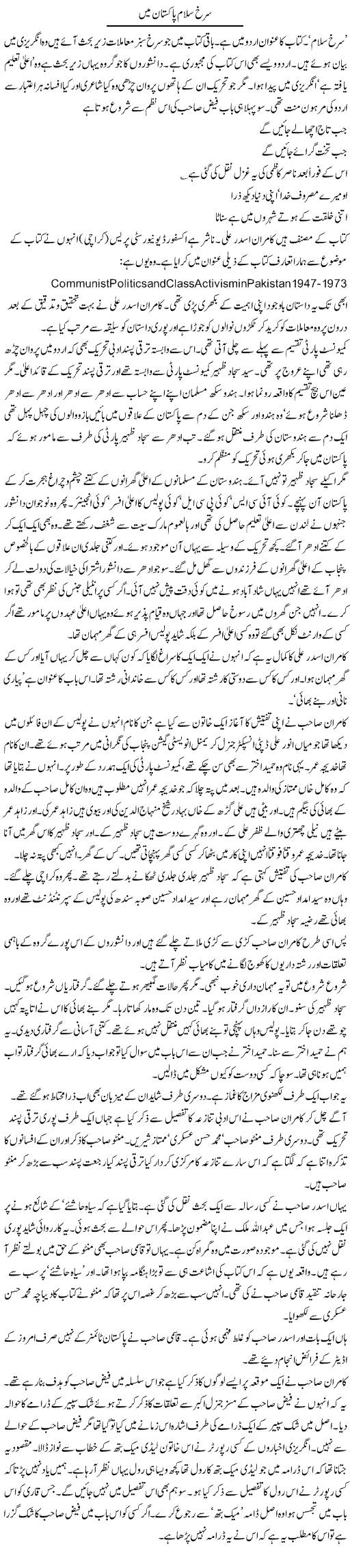 Surkh Salam Pakistan Mein | Intizar Hussain | Daily Urdu Columns
