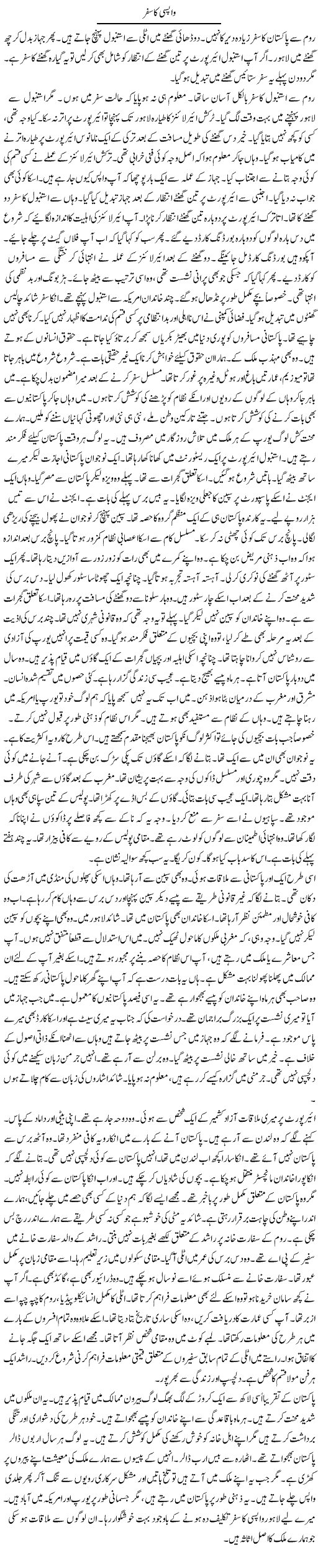 Wapsi Ka Safar | Rao Manzar Hayat | Daily Urdu Columns