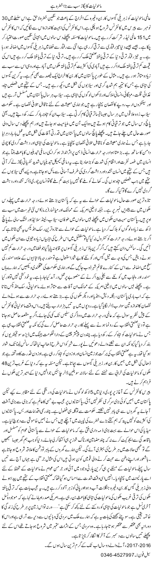 Maholiyaat Ka Bigaar Sab Se Bara Khatra Hai | Zamurd Naqvi | Daily Urdu Columns