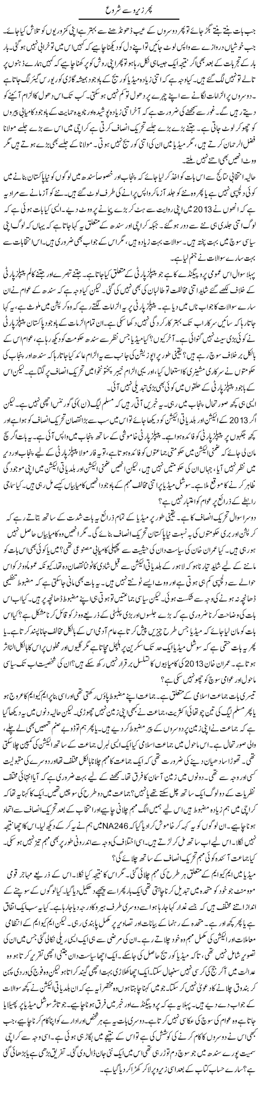 Phir Zero Se Shuru | Anees Mansori | Daily Urdu Columns