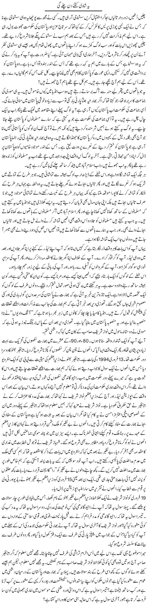 Ye Shadi Kitnay Din Chalay Gi? | Anees Mansori | Daily Urdu Columns
