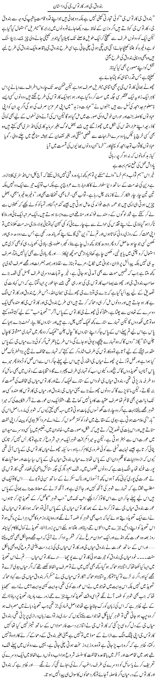 Bandooq Jee Aur Kartoos Jee Ki Daastaan | Saad Ullah Jan Barq | Daily Urdu Columns