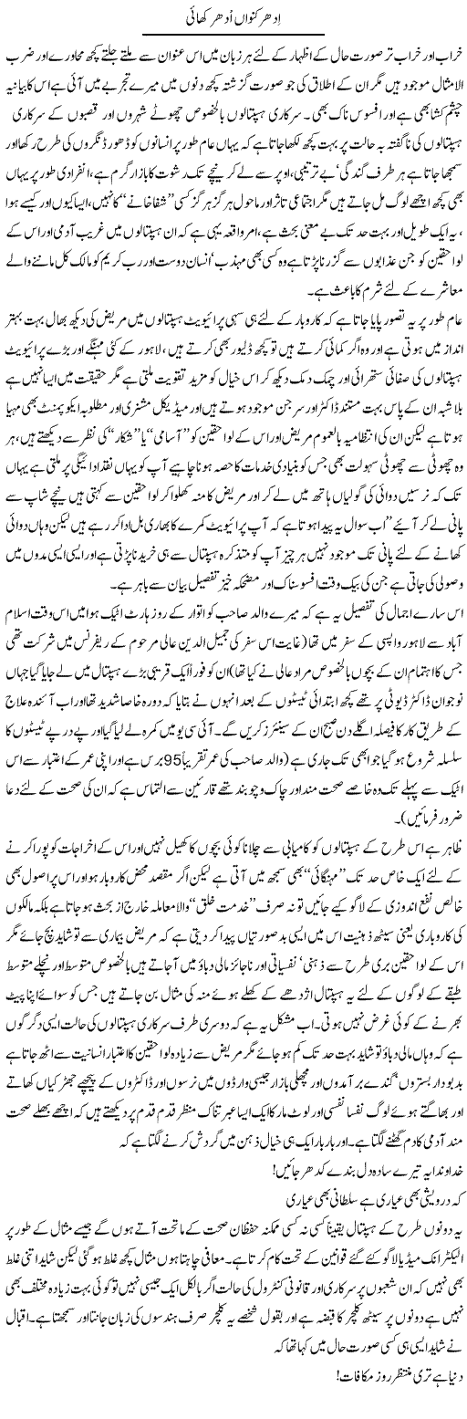 Idher Kunwan Udhar Khayi | Amjad Islam Amjad | Daily Urdu Columns