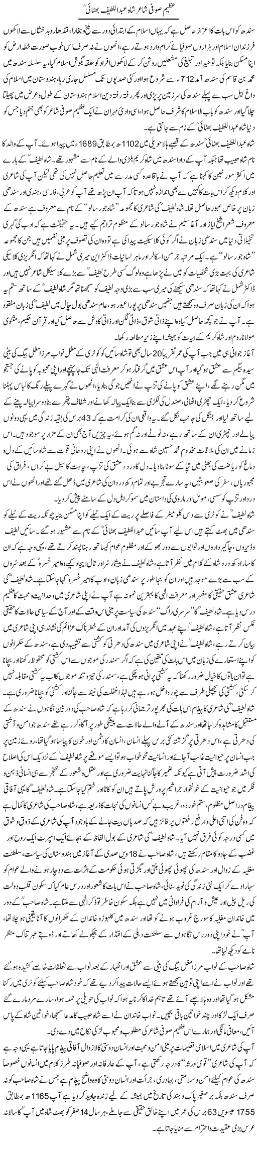 Azeem Sufi Shair Shah Abdul Latif Bhitai | Dr. Muhammad Tayyab Khan Singhanvi | Daily Urdu Columns
