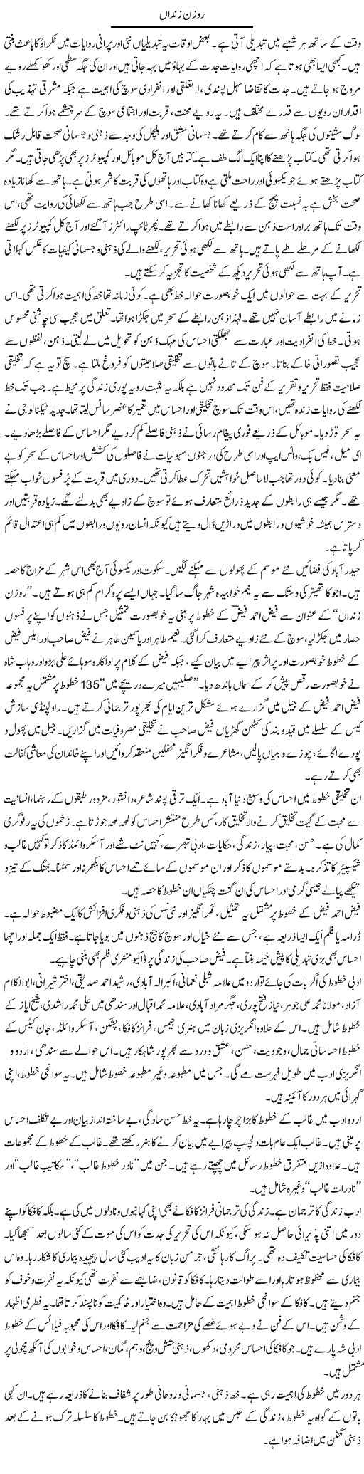Rozan Zindan | Shabnam Gull | Daily Urdu Columns