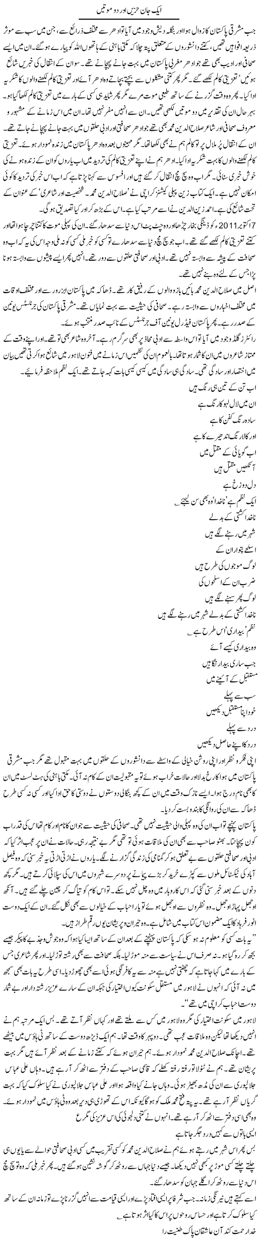 Aik Jaan Hazin Aur Do Moutain | Intizar Hussain | Daily Urdu Columns