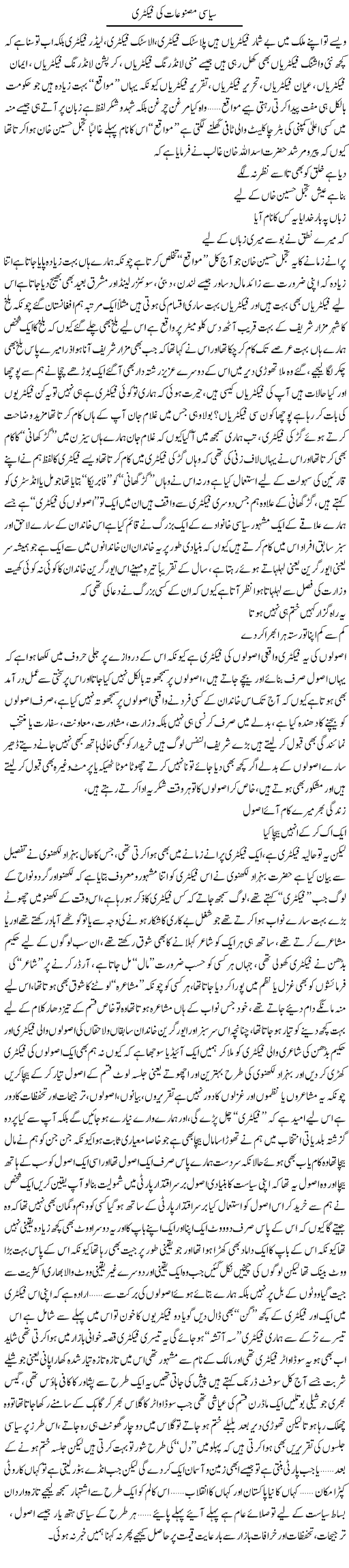 Siasi Masnuaat Ki Factory | Saad Ullah Jan Barq | Daily Urdu Columns