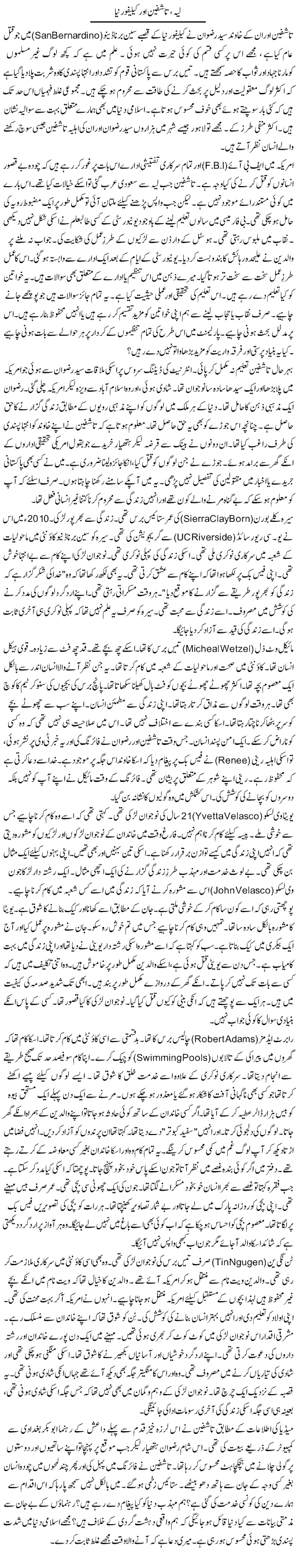 Layya, Tashfeen Aur California | Rao Manzar Hayat | Daily Urdu Columns