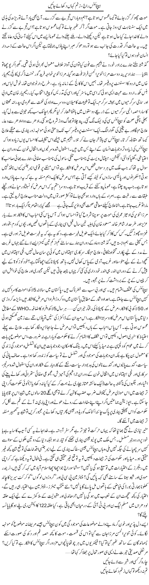 Hepatitis Raaj, Zakham Kahan Dikhay Jain | Khalid Mehmood Rasool | Daily Urdu Columns
