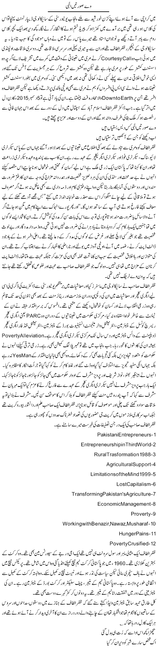 Ve Surtain Ilahi | Hameed Ahmad Sethi | Daily Urdu Columns