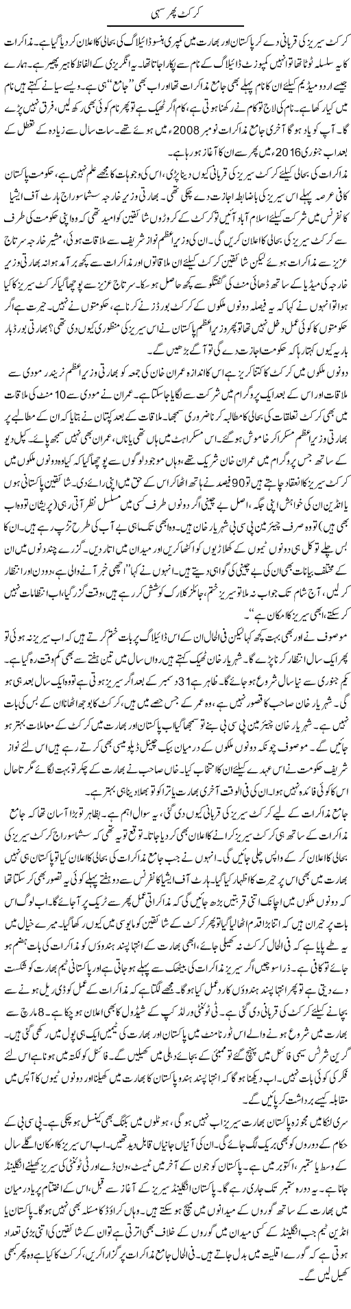 Cricket Phir Sahi | Ayaz Khan | Daily Urdu Columns
