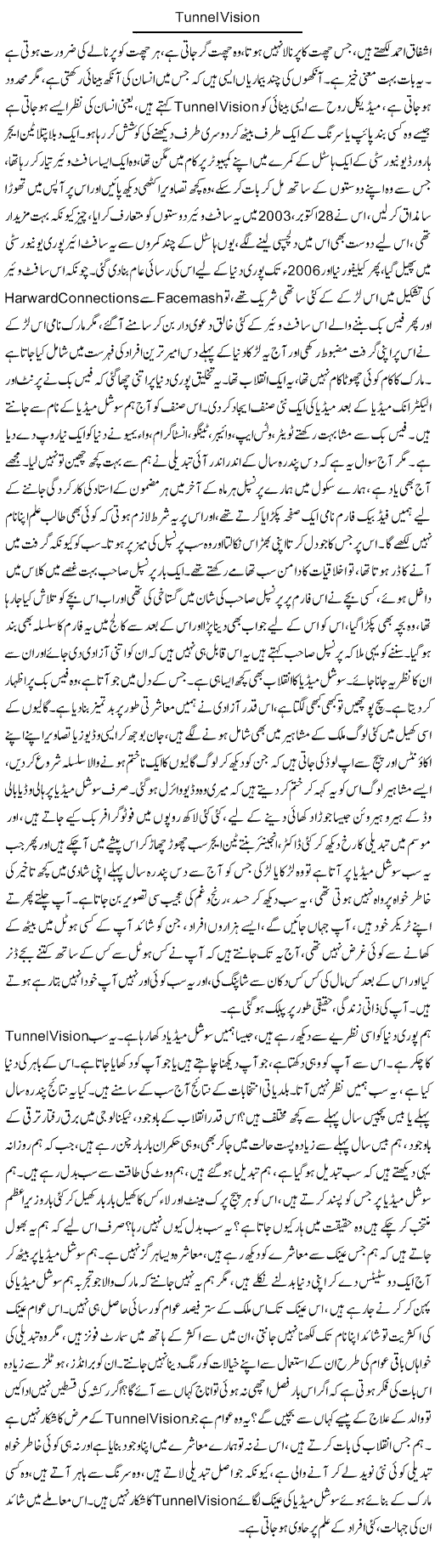 Tunnel Vision | Dr. Afaan Qaiser | Daily Urdu Columns