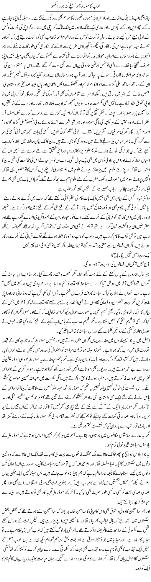 Adab Ka Mela Dekho, Melay Ki Bahhar Dekho | Intizar Hussain | Daily Urdu Columns