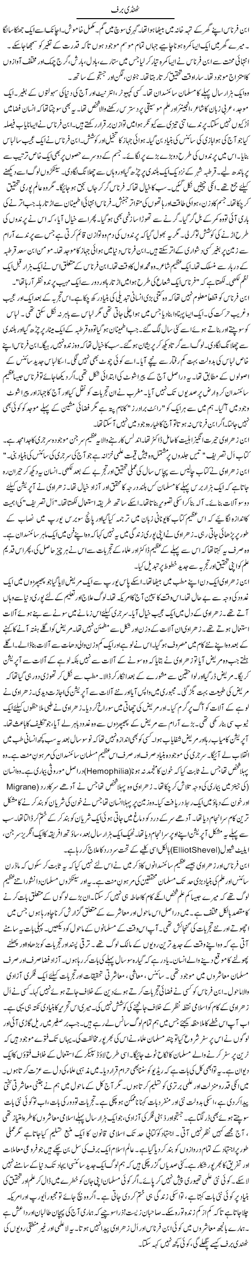 Thandi Baraf | Rao Manzar Hayat | Daily Urdu Columns