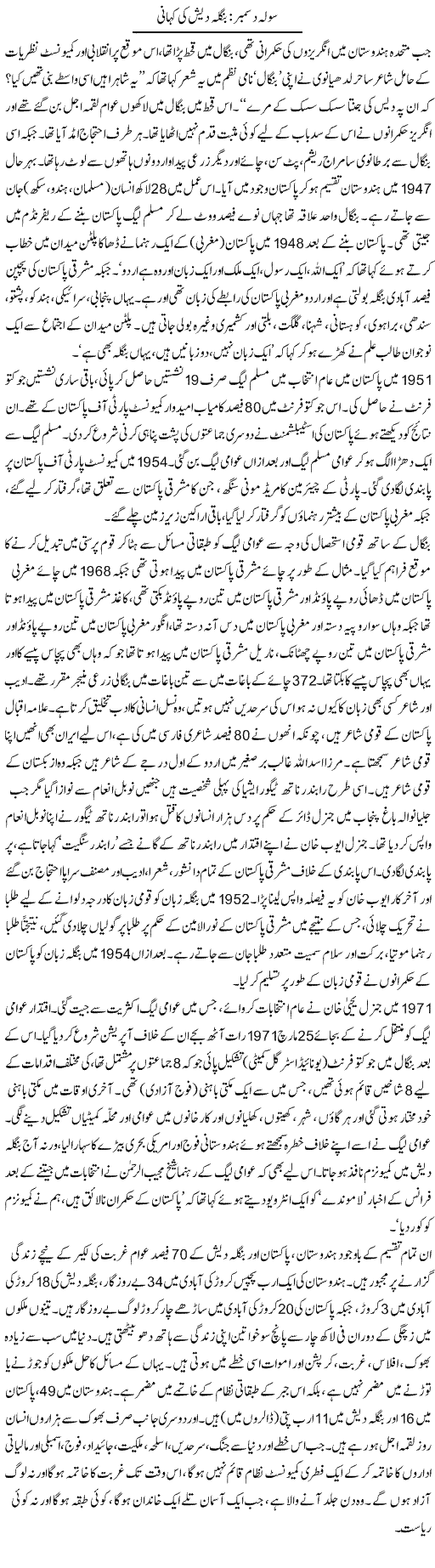 Solah Decemeber: Bangladesh Ki Kahani | Zubair Rehman | Daily Urdu Columns
