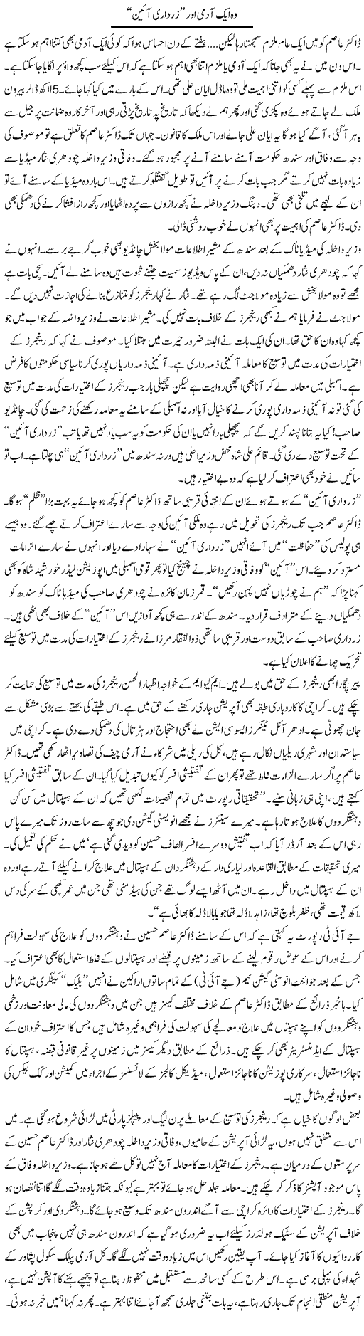 Woh Aik Aadmi Aur Zardari Aeen | Ayaz Khan | Daily Urdu Columns