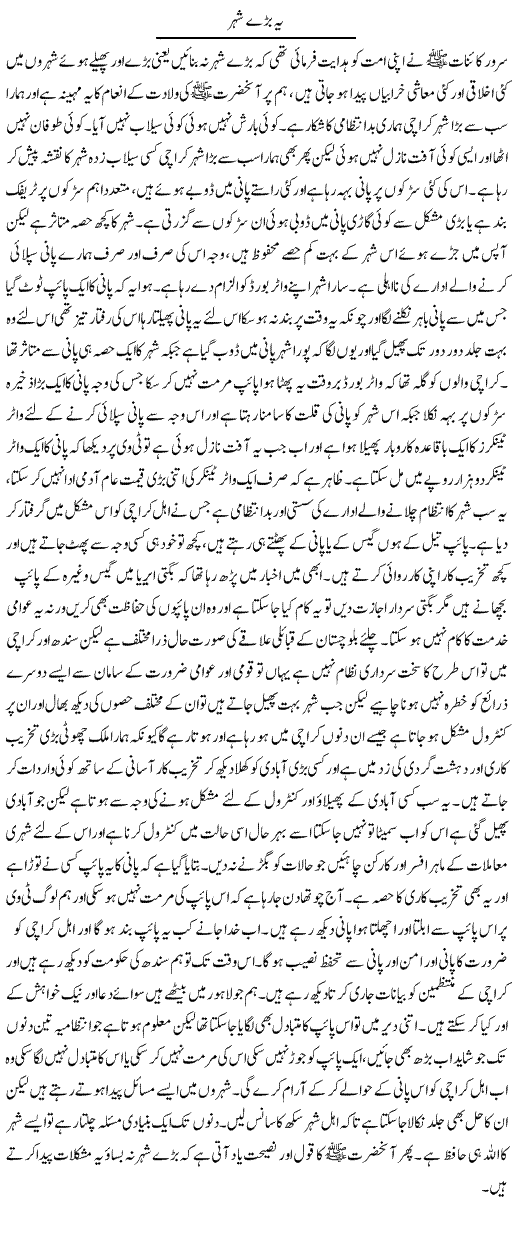Ye Bare Shehar | Abdul Qadir Hassan | Daily Urdu Columns