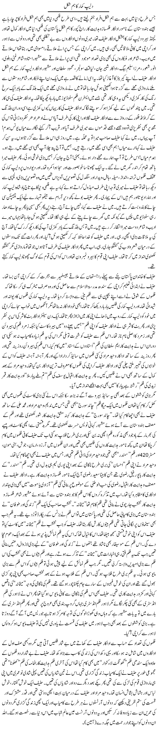 Dilip Kumar ka hum shakal | Younus Hamdam | Daily Urdu Columns