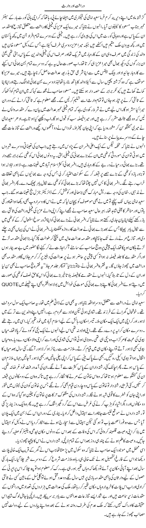 Wirasat Aur Waris | Hameed Ahmad Sethi | Daily Urdu Columns