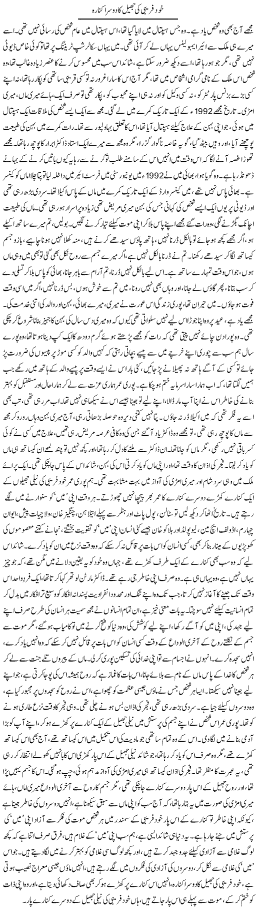 Khud Farebi Ki Jheel Ka Dusra Kinara | Dr. Afaan Qaiser | Daily Urdu Columns
