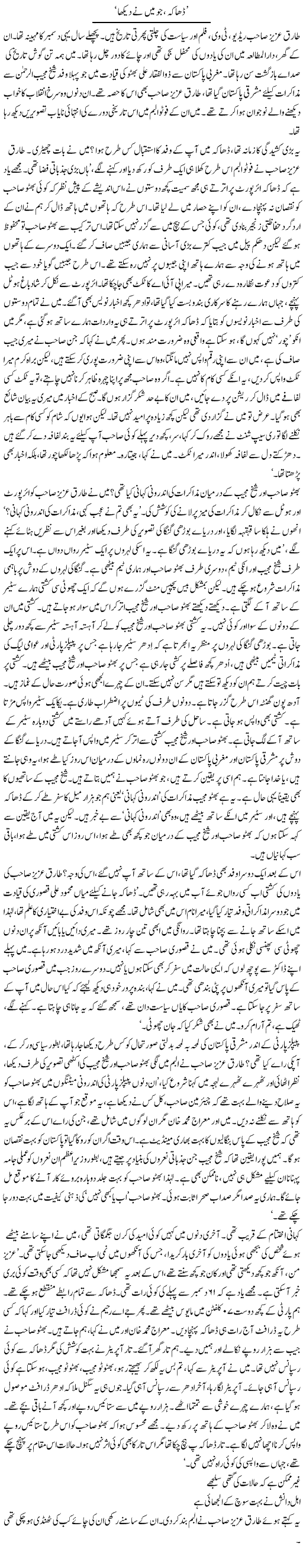 Dhaka, Jo Mein Ne Dekha | Asghar Abdullah | Daily Urdu Columns