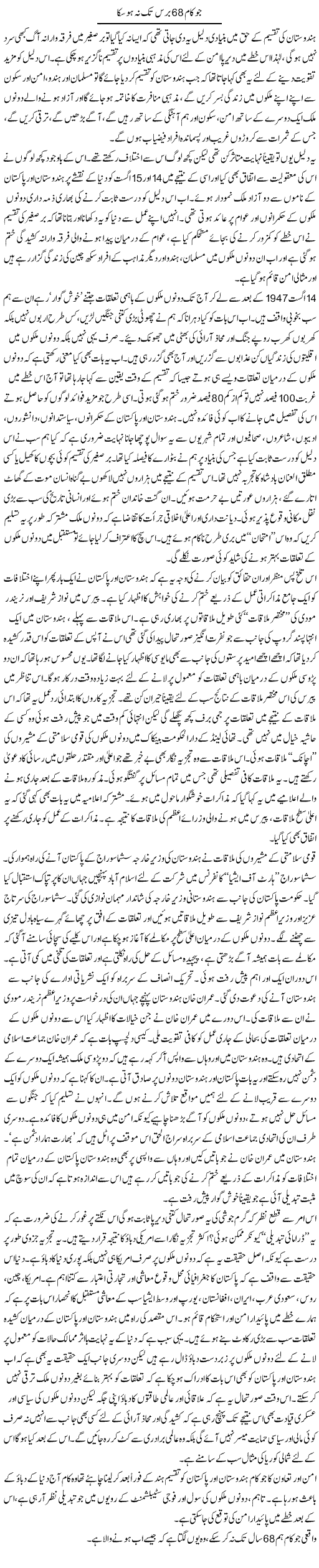 Jo Kaam 68 Baras Tak Na Ho Saka | Zahida Hina | Daily Urdu Columns