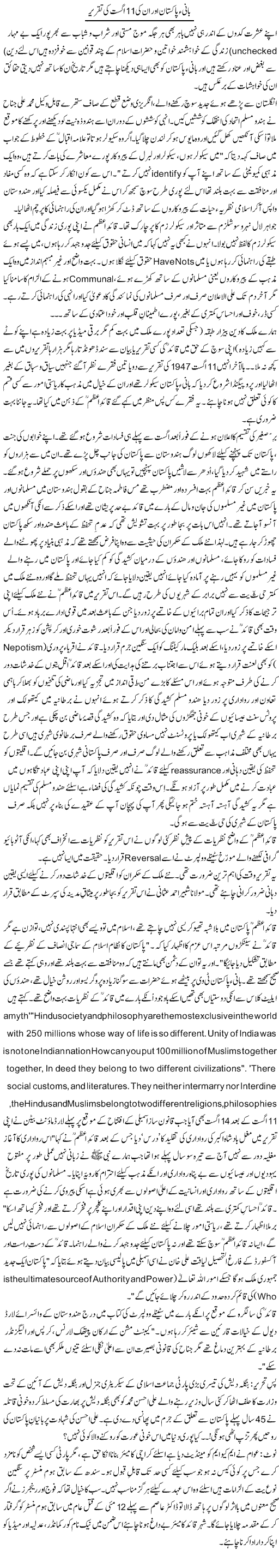 Bani Pakistan aur un ki 11 august ki taqreer | Zulfiqar Ahmed Cheema | Daily Urdu Columns