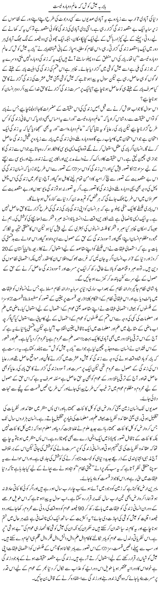 Babar ba aish kosh ke aalam dobarah naist | Zahir Akhter Bedi | Daily Urdu Columns