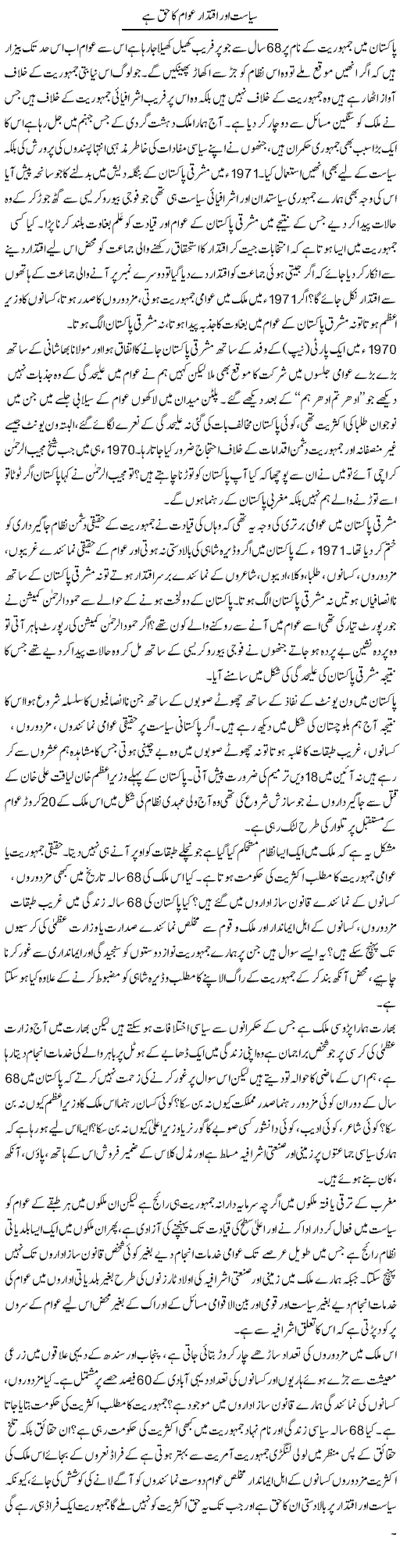 Siasat Aur Iqtidar Awam Ka Haq Hai | Zahir Akhter Bedi | Daily Urdu Columns