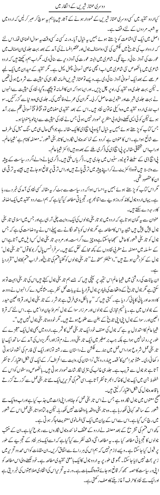 Doosri Mumtaz Shereen Ke Intzaar Mein | Intizar Hussain | Daily Urdu Columns