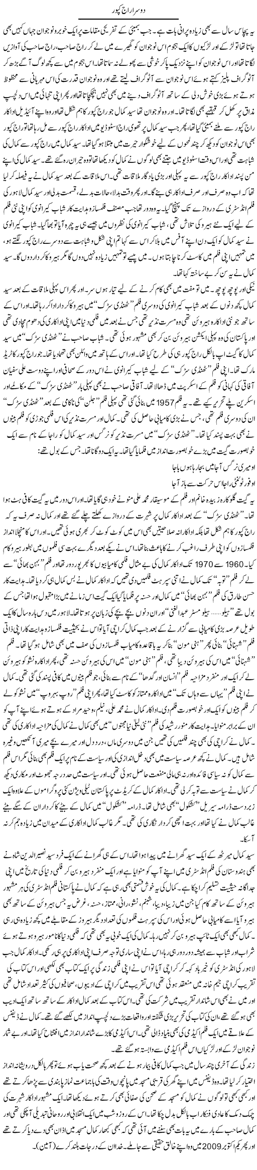 Dosra Raj Kapoor | Younus Hamdam | Daily Urdu Columns