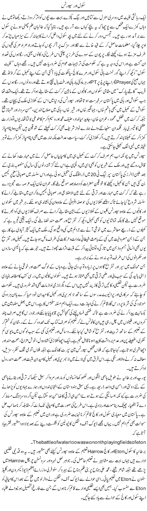 School Aur Sports | Hameed Ahmad Sethi | Daily Urdu Columns