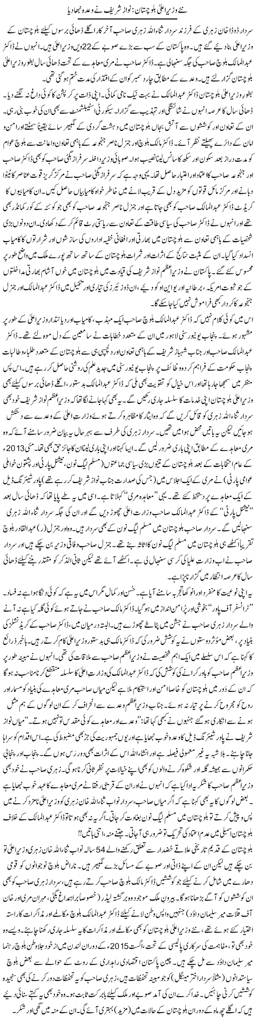 Nae Wazir Ala Baluchistan: Nawaz Sharif Ne Wada Nibha Dia | Tanveer Qaisar Shahid | Daily Urdu Columns