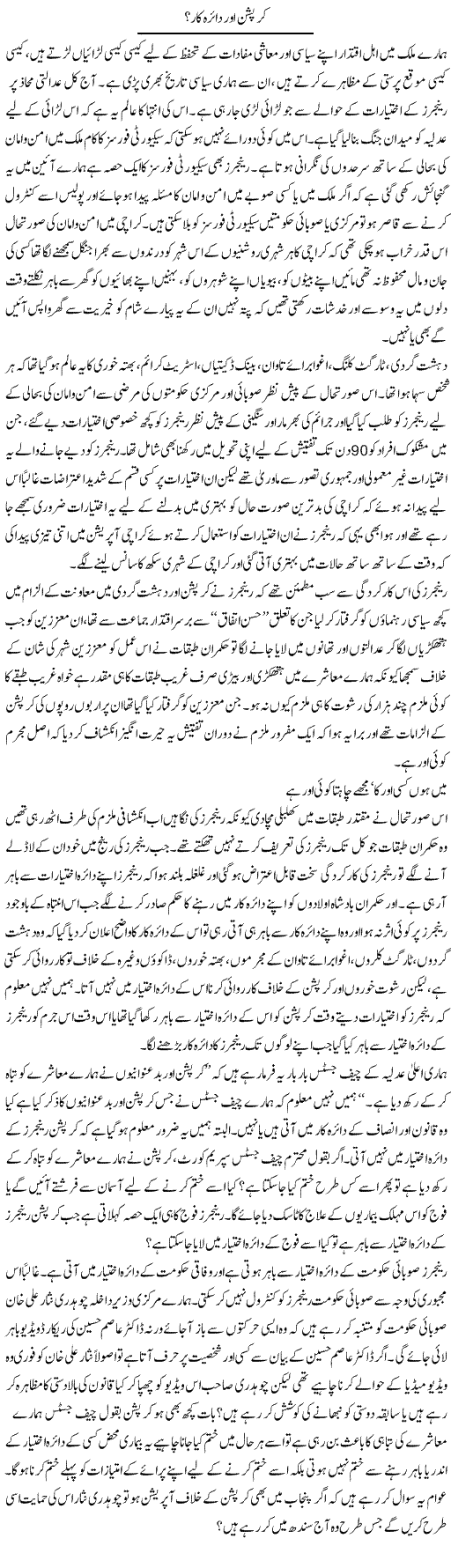 Corruption Aur Daira Kar? | Zahir Akhter Bedi | Daily Urdu Columns