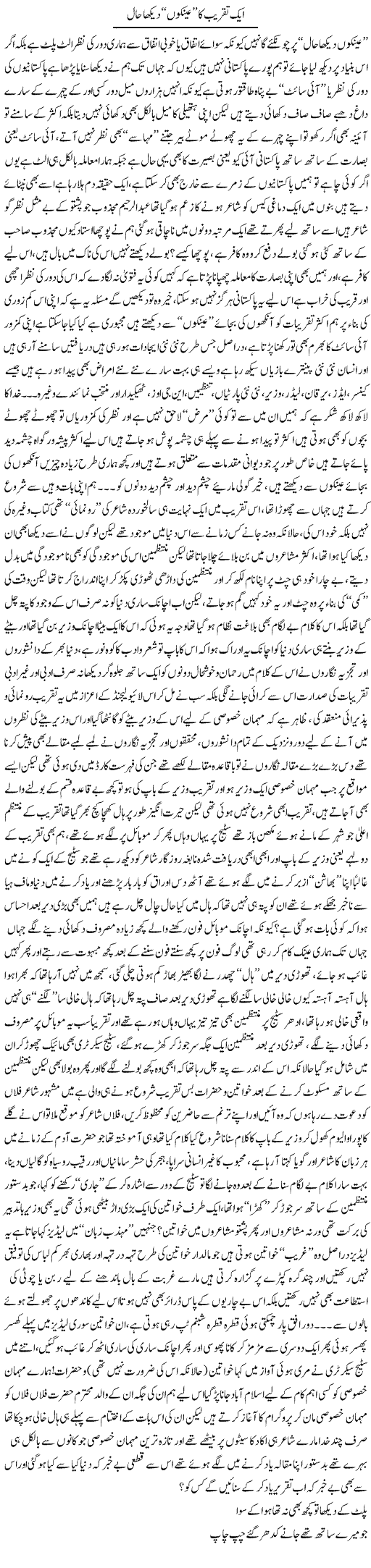 Aik Taqreeb Ka Aynkon Dekha Haal | Saad Ullah Jan Barq | Daily Urdu Columns